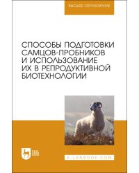 Способы подготовки самцов-пробников и использование их в репродуктивной биотехнологии