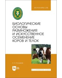 Биологические основы размножения и искусственное осеменение коров и телок
