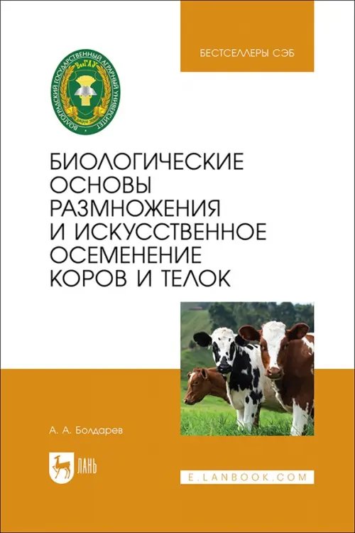 Ветеринария Биологические основы размножения и искусственное осеменение коров и телок