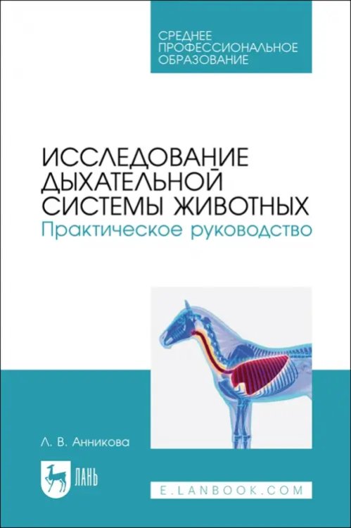 Ветеринария Исследование дыхательной системы животных. Практическое руководство. Учебно-методическое пособие