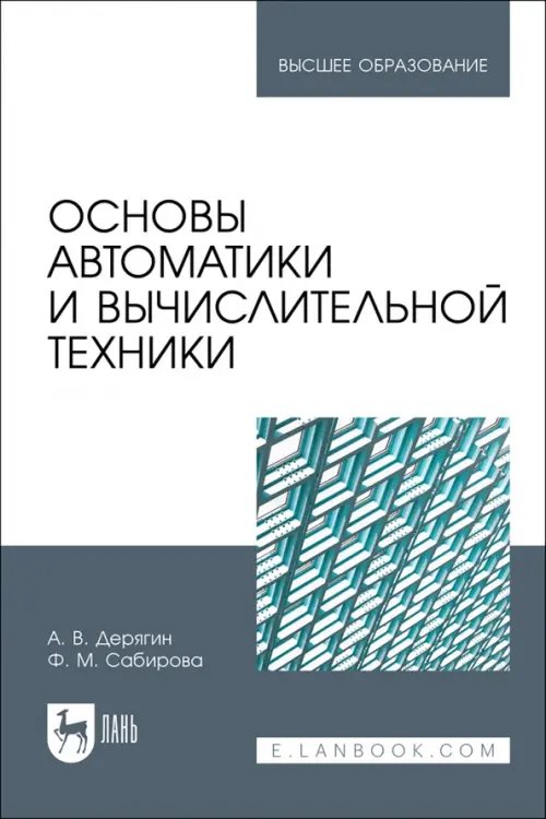 Компьютеры и программное обеспечение Основы автоматики и вычислительной техники. Учебное пособие для вузов