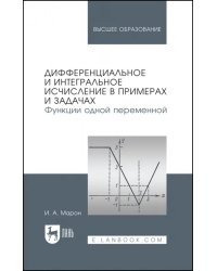 Дифференциальное и интегральное исчисление в примерах и задачах. Функции одной переменной