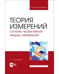 Теория измерений. Основы проективной теории измерений. Учебное пособие для вузов