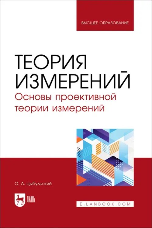 Метрология.Стандартизация.Сертификация Теория измерений. Основы проективной теории измерений. Учебное пособие для вузов