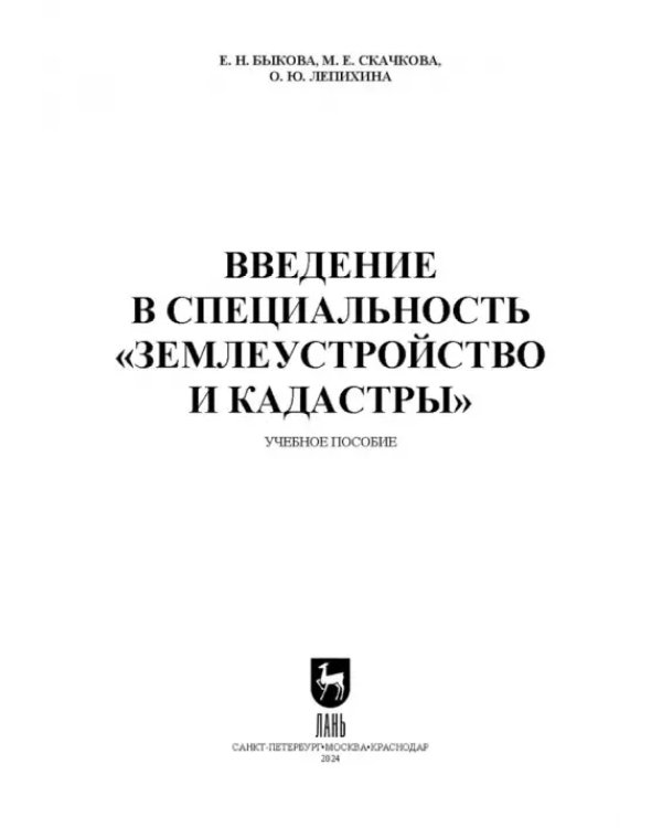 Введение в специальность «Землеустройство и кадастры». Учебное пособие для вузов