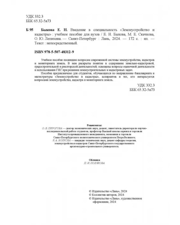 Введение в специальность «Землеустройство и кадастры». Учебное пособие для вузов