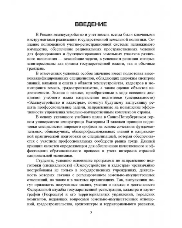 Введение в специальность «Землеустройство и кадастры». Учебное пособие для вузов