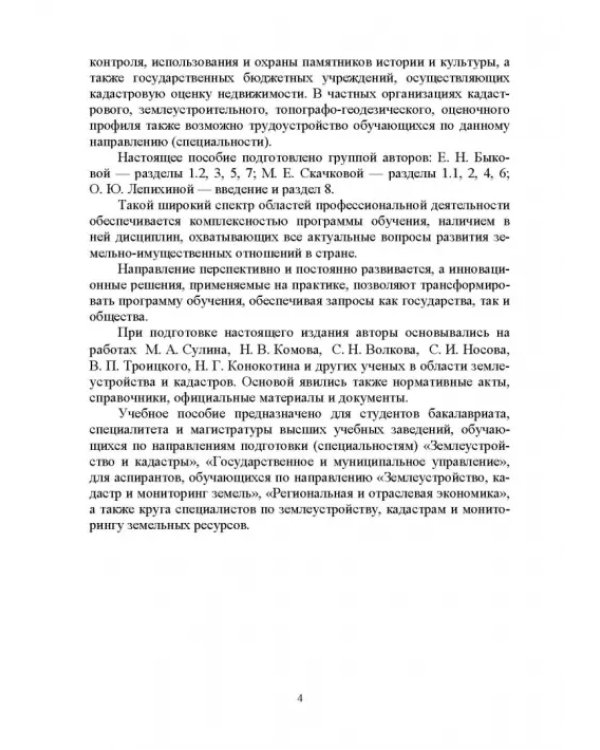 Введение в специальность «Землеустройство и кадастры». Учебное пособие для вузов