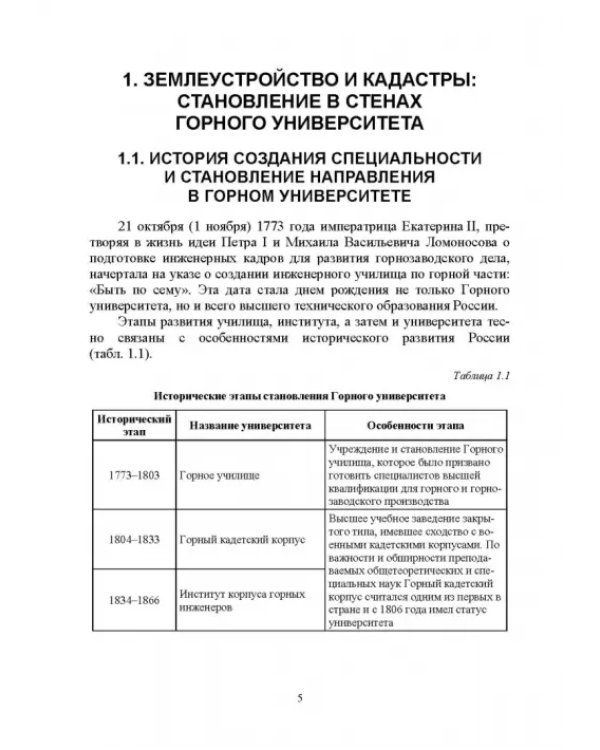 Введение в специальность «Землеустройство и кадастры». Учебное пособие для вузов