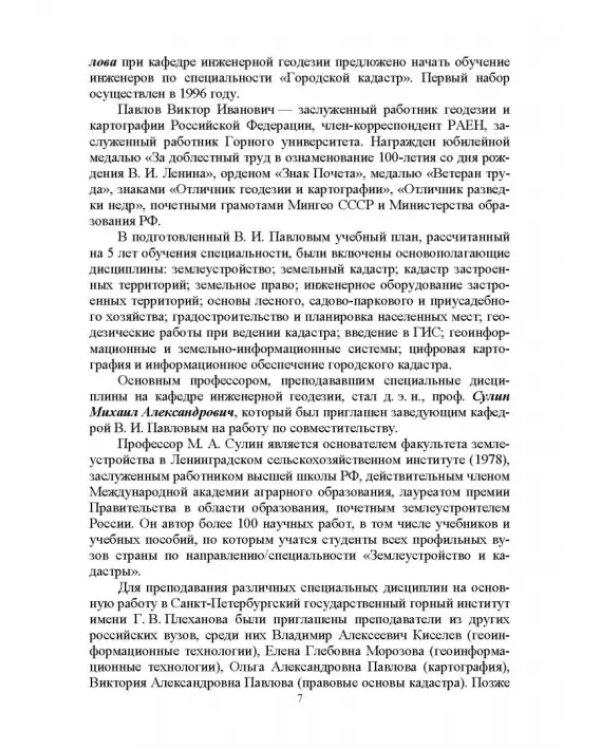 Введение в специальность «Землеустройство и кадастры». Учебное пособие для вузов