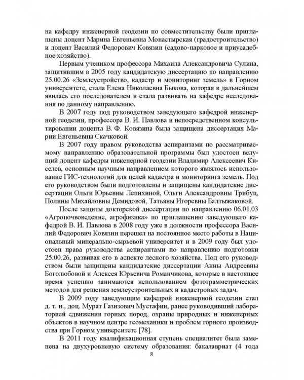Введение в специальность «Землеустройство и кадастры». Учебное пособие для вузов