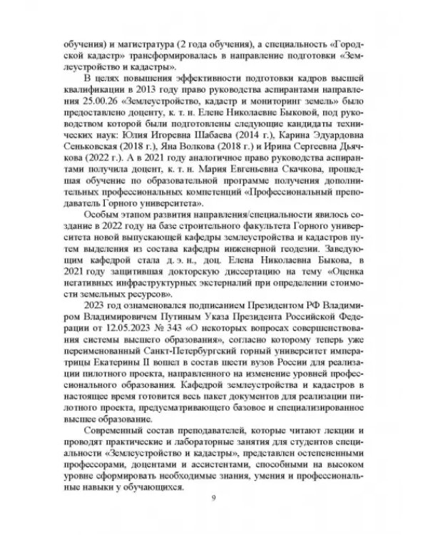 Введение в специальность «Землеустройство и кадастры». Учебное пособие для вузов