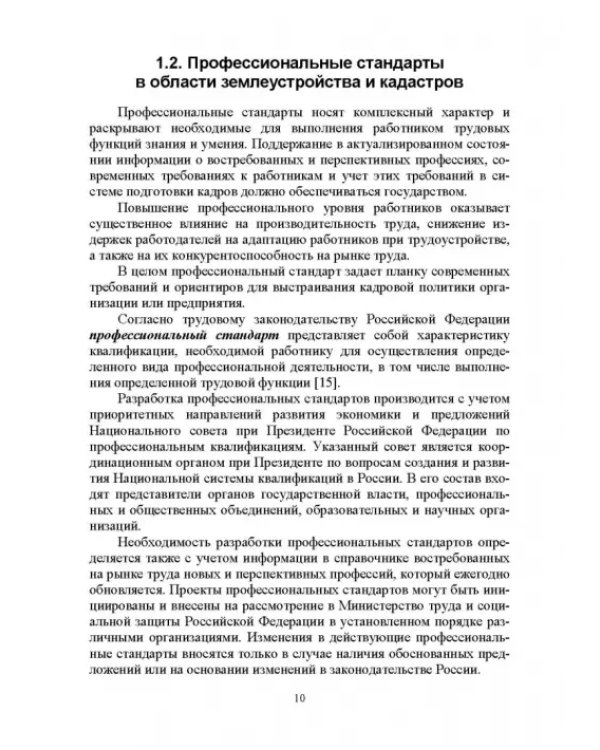 Введение в специальность «Землеустройство и кадастры». Учебное пособие для вузов