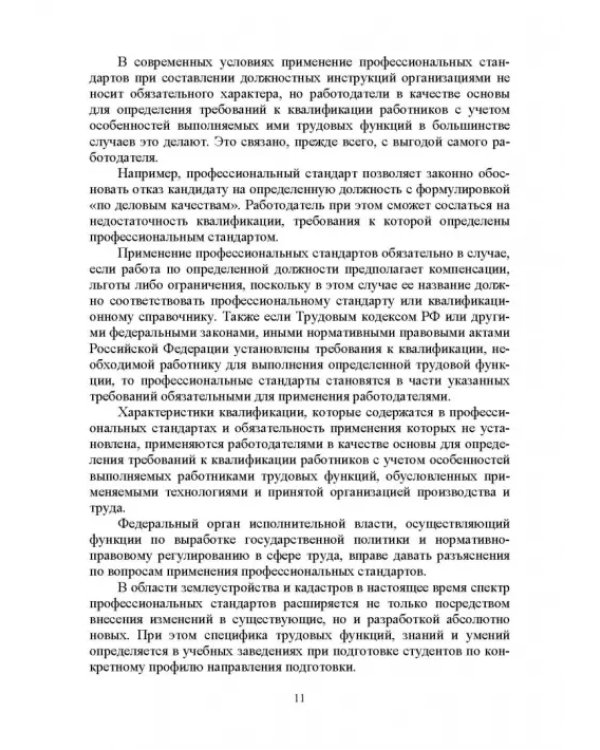 Введение в специальность «Землеустройство и кадастры». Учебное пособие для вузов