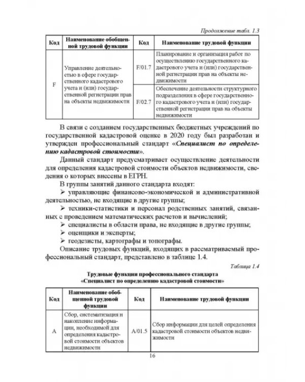 Введение в специальность «Землеустройство и кадастры». Учебное пособие для вузов