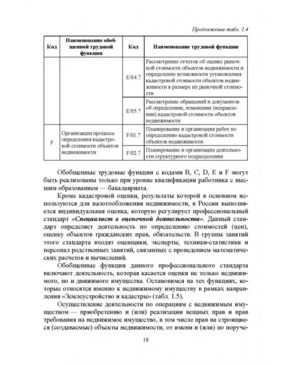 Введение в специальность «Землеустройство и кадастры». Учебное пособие для вузов