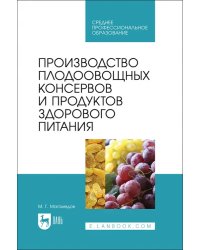 Производство плодоовощных консервов и продуктов здорового питания. Учебник для СПО