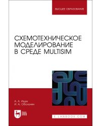 Схемотехническое моделирование в среде Multisim. Учебное пособие для вузов