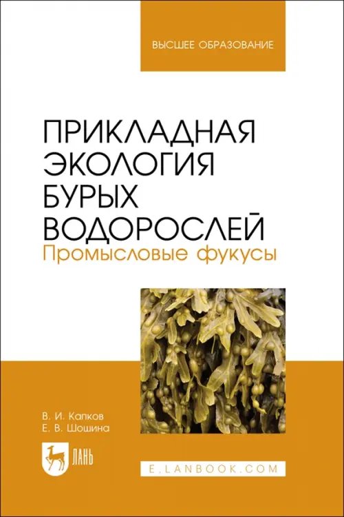 Рыбное хозяйство Прикладная экология бурых водорослей. Промысловые фукусы. Учебное пособие для вузов