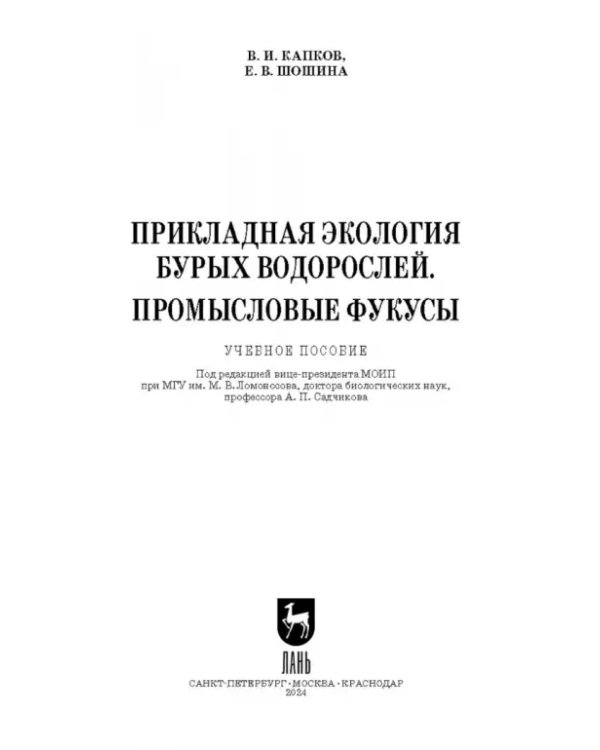 Прикладная экология бурых водорослей. Промысловые фукусы. Учебное пособие для вузов
