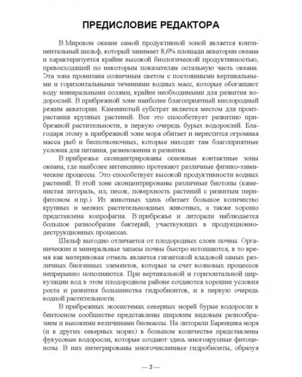 Прикладная экология бурых водорослей. Промысловые фукусы. Учебное пособие для вузов