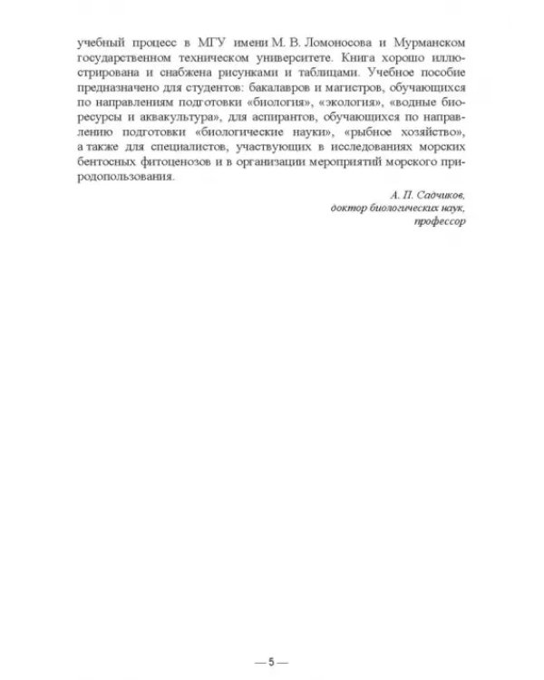 Прикладная экология бурых водорослей. Промысловые фукусы. Учебное пособие для вузов