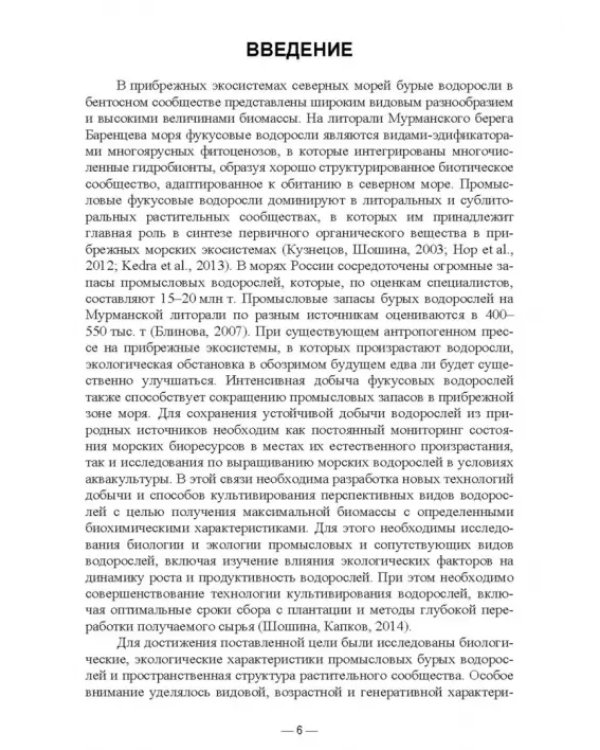 Прикладная экология бурых водорослей. Промысловые фукусы. Учебное пособие для вузов