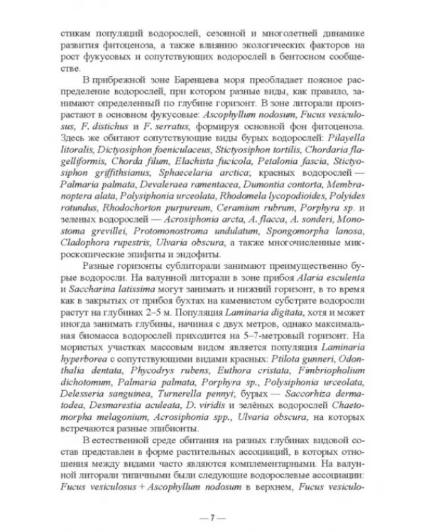 Прикладная экология бурых водорослей. Промысловые фукусы. Учебное пособие для вузов