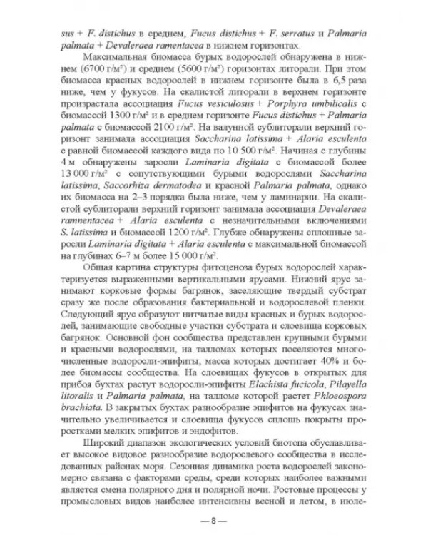 Прикладная экология бурых водорослей. Промысловые фукусы. Учебное пособие для вузов
