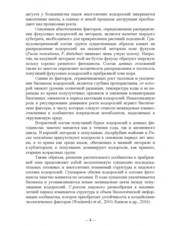 Прикладная экология бурых водорослей. Промысловые фукусы. Учебное пособие для вузов