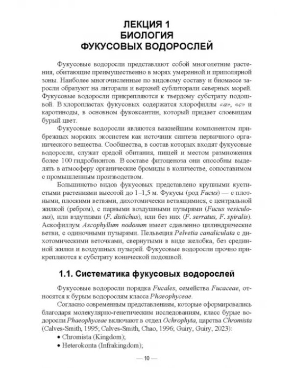Прикладная экология бурых водорослей. Промысловые фукусы. Учебное пособие для вузов