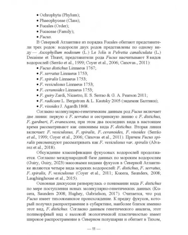 Прикладная экология бурых водорослей. Промысловые фукусы. Учебное пособие для вузов