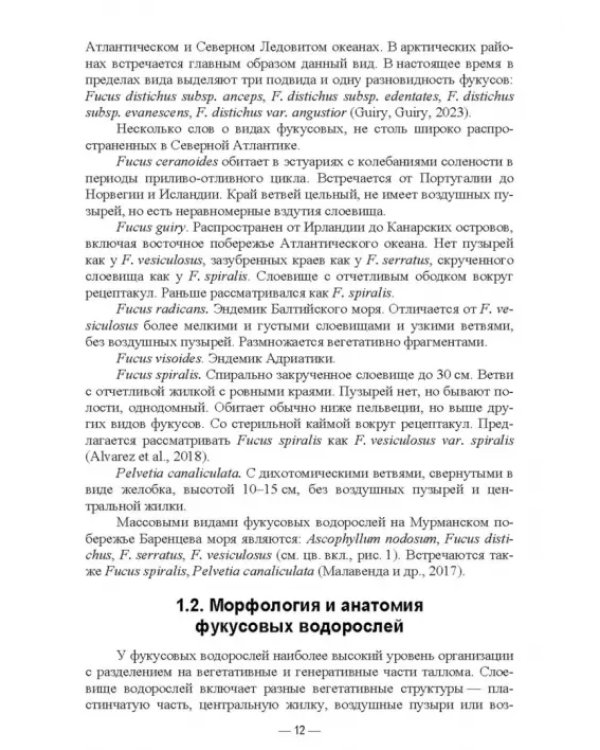 Прикладная экология бурых водорослей. Промысловые фукусы. Учебное пособие для вузов