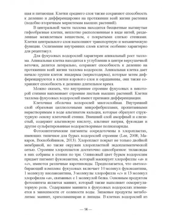 Прикладная экология бурых водорослей. Промысловые фукусы. Учебное пособие для вузов