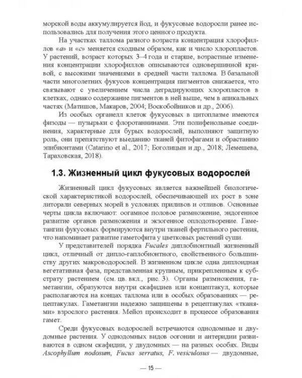 Прикладная экология бурых водорослей. Промысловые фукусы. Учебное пособие для вузов