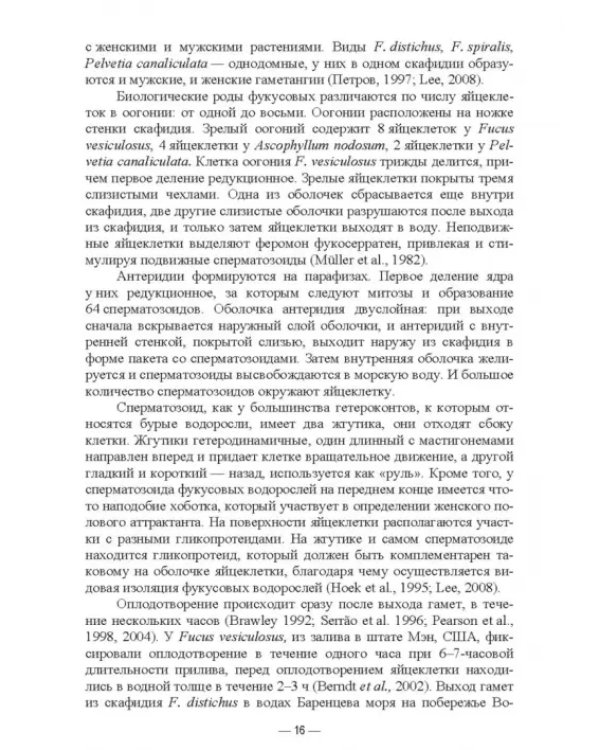 Прикладная экология бурых водорослей. Промысловые фукусы. Учебное пособие для вузов