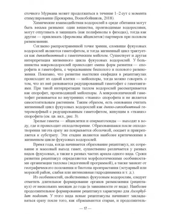 Прикладная экология бурых водорослей. Промысловые фукусы. Учебное пособие для вузов