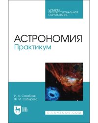 Астрономия. Практикум. Учебное пособие для СПО