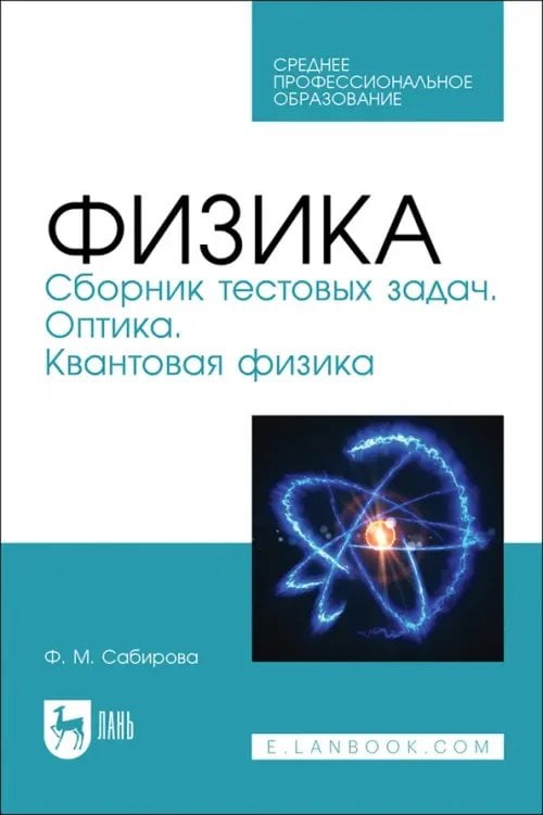 Физика Физика. Сборник тестовых задач. Оптика. Квантовая физика. Учебное пособие для СПО