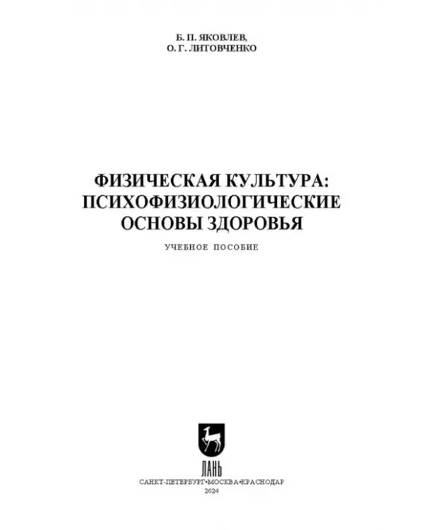 Физическая культура. Психофизиологические основы здоровья. Учебное пособие для СПО