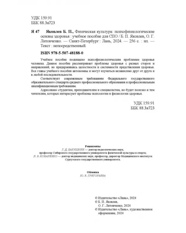 Физическая культура. Психофизиологические основы здоровья. Учебное пособие для СПО