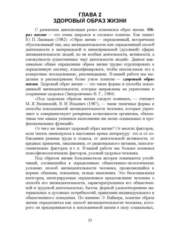 Физическая культура. Психофизиологические основы здоровья. Учебное пособие для СПО