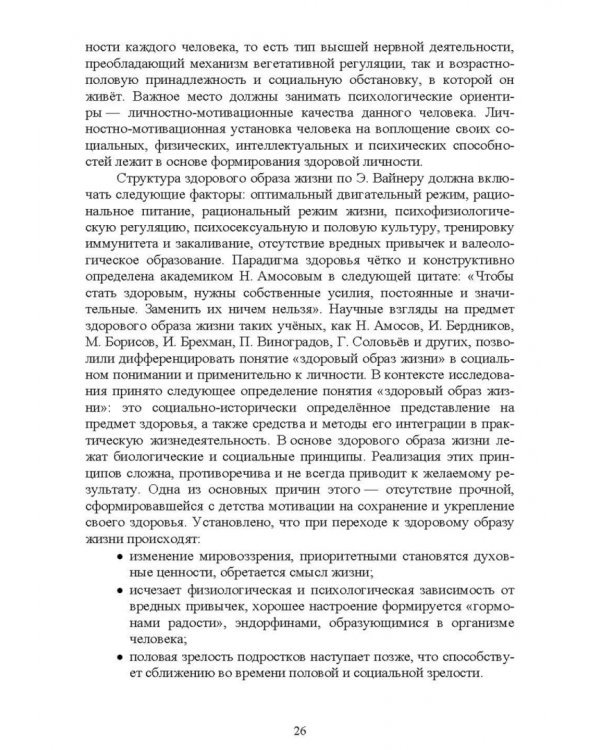 Физическая культура. Психофизиологические основы здоровья. Учебное пособие для СПО