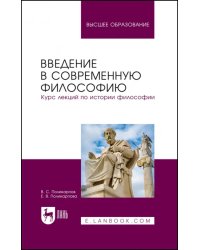 Введение в современную философию. Курс лекций по истории философии. Учебное пособие для вузов