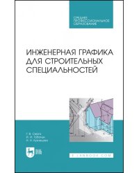 Инженерная графика для строительных специальностей. Учебник для СПО