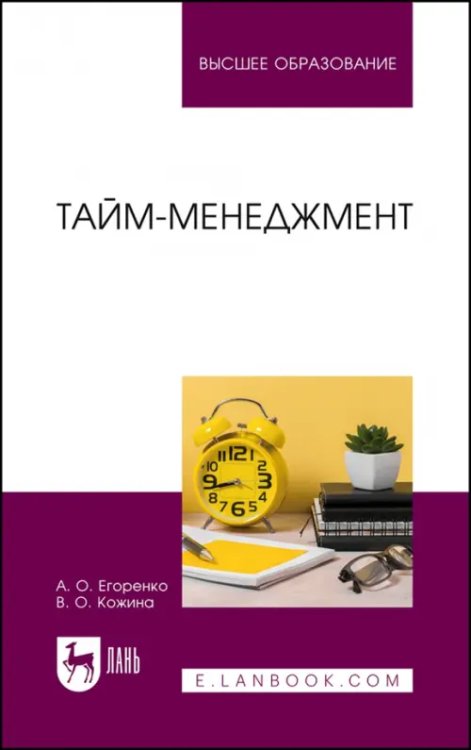 Экономика,финансы,бизнес Тайм-менеджмент. Учебник