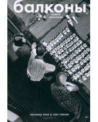 Балконы. Почему они у нас такие