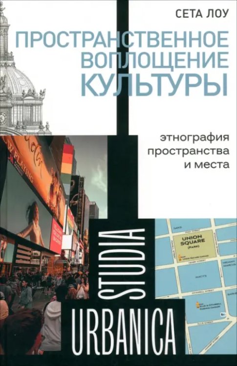 Обложка книги «Пространственное воплощение культуры. Этнография пространства и места» — Лоу Сета, ISBN 9785444822005