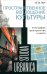 Обложка книги «Пространственное воплощение культуры. Этнография пространства и места» — Лоу Сета, ISBN 9785444822005