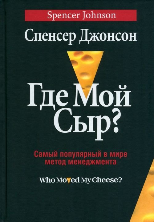 Где мой сыр? Где мой сыр?